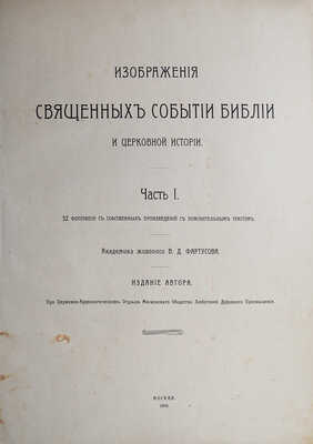 Фартусов В.Д. Изображения священных событий Библии и церковной истории. [В 4 ч.]. Ч. 1-3. М., 1906-1910. 
